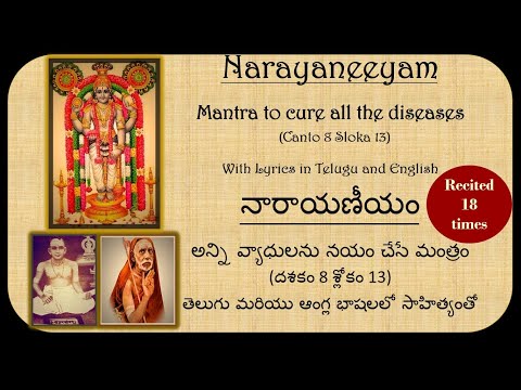 Narayaneeyam Mantra to cure all diseases with lyrics in Telugu & English | వ్యాధులను నయం చేసే శ్లోకం