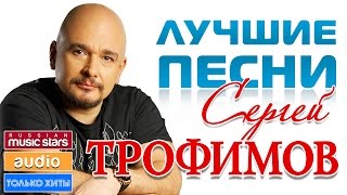 СЕРГЕЙ ТРОФИМОВ - ЛУЧШИЕ ПЕСНИ 2016♫ TOP 30 ♫ ТОЛЬКО ХИТЫ ♫