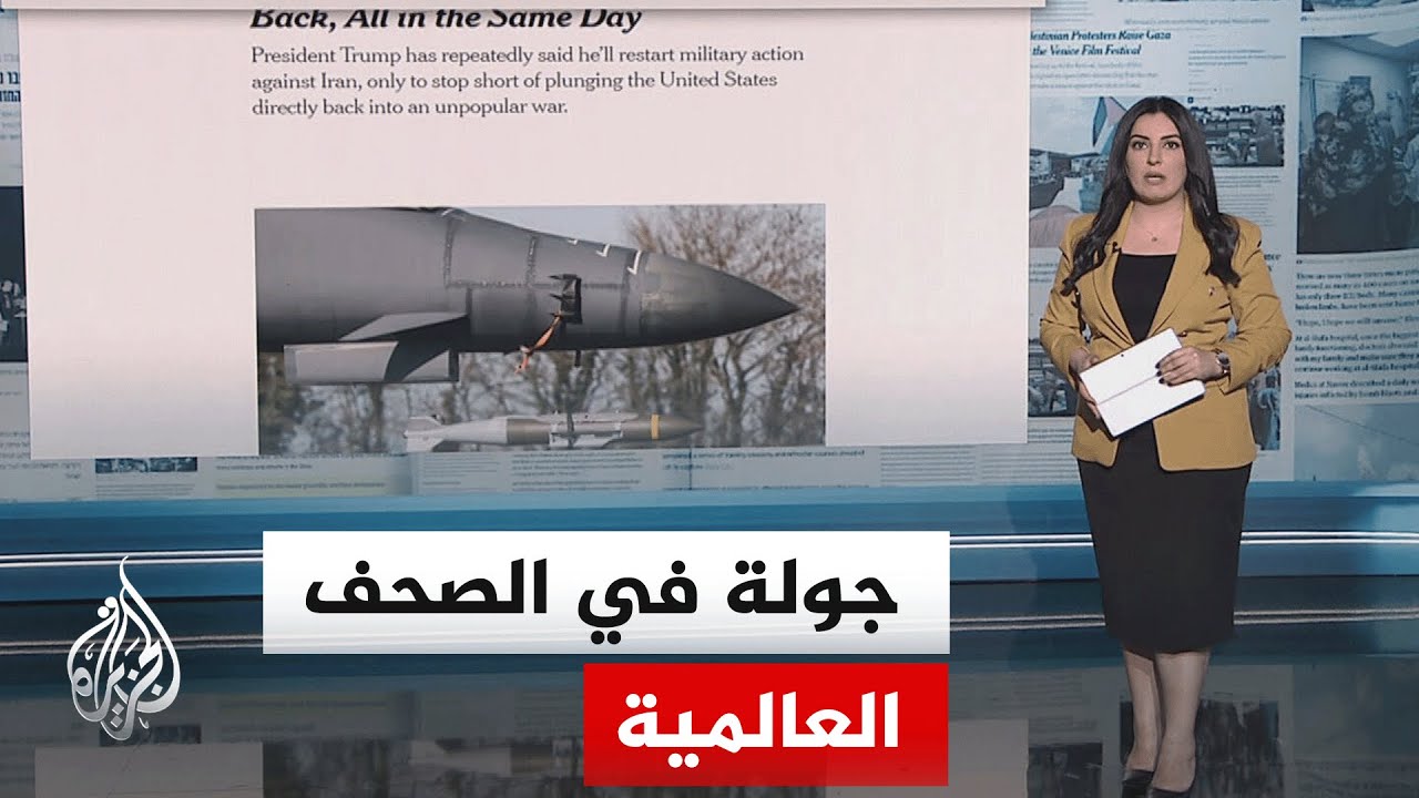 فيديو | جولة الصحافة | نيويورك تايمز: القصف الأمريكي عزز صلابة إيران وثقتها في مواجهة واشنطن