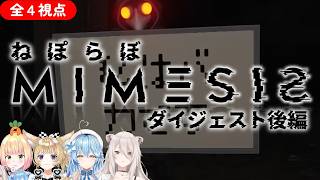 【全４視点】ねぽらぼ MIMESIS ダイジェスト(後編)【ホロライブ/桃鈴ねね/尾丸ポルカ/雪花ラミィ/獅白ぼたん/切り抜き】