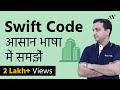 Swift Code (BIC Code) - Explained in Hindi