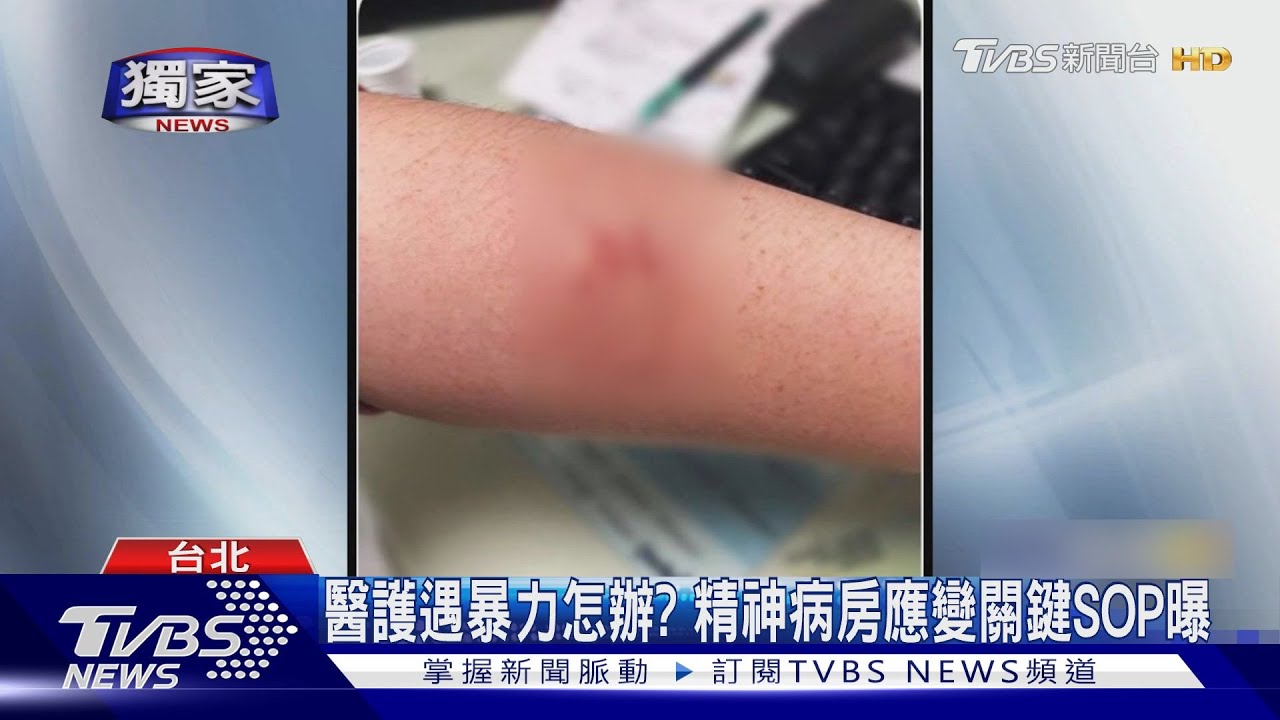 醫護遇暴力怎辦？　精神病房應變關鍵SOP曝