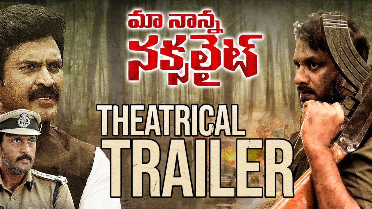 Maa Nanna Naxalite - Theatrical Trailer (Telugu) | Raghu Kunche | LB Sriram | Ajay | Subbaraju