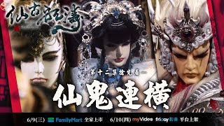 [金光] 仙古狂濤 第十二集搶先看