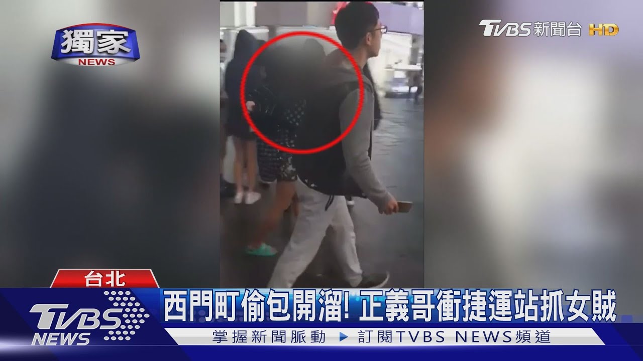 西門町偷包開溜! 正義哥衝捷運站抓女賊