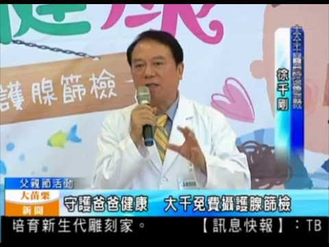 105 08 08大苗栗新聞：守護爸爸健康大千免費攝護腺篩檢