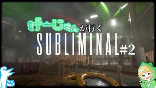 【Subliminal】パズルゲームは苦手でもホラーゲームは得意なんで行けますね。#subliminal