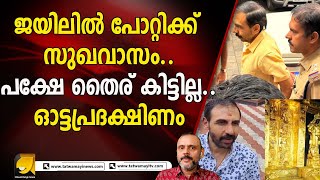 ഉണ്ണികൃഷ്ണൻ പോറ്റി അഴി എണ്ണിത്തുടങ്ങി.. ഇനിയാണ് ശരിക്കുള്ള പൂരം | Sabarimala temple