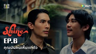 Shine | HIGHLIGHT EP.6 | คุณมันคนเห็นแก่ตัว