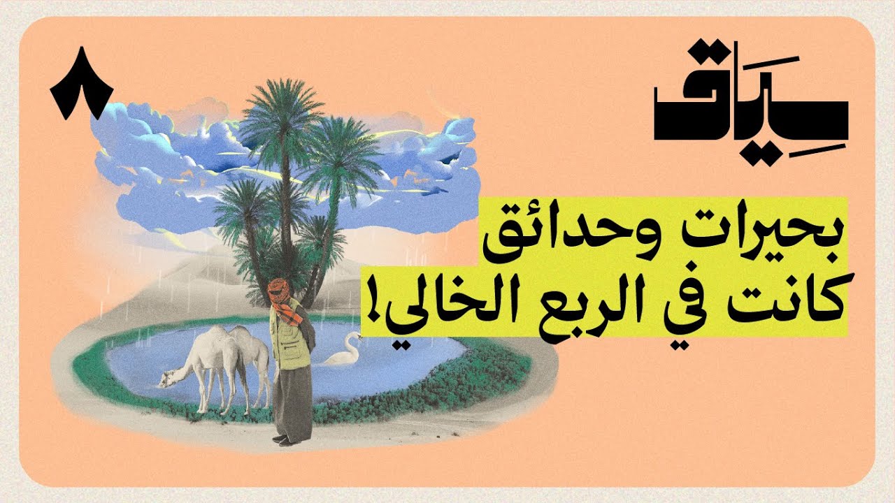 كيف تحول الربع الخالي إلى صحراء