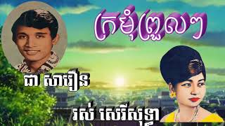 ក្រមំុព្រួលៗ ចម្រៀងមរតកដើម ( ជា សាវឿន & រស់ សេរីសុទ្ធា) [edit by music cover]