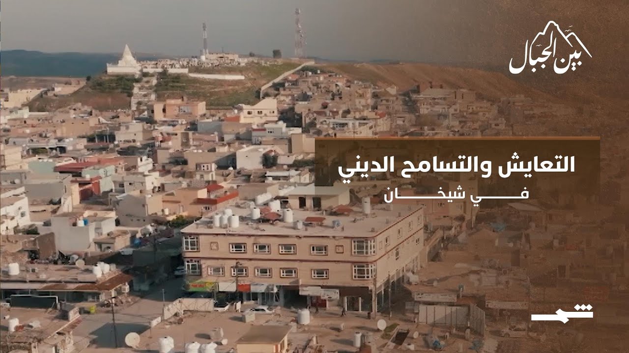 فيديو | رحلة إلى شيخان… بين الطبيعة والتاريخ