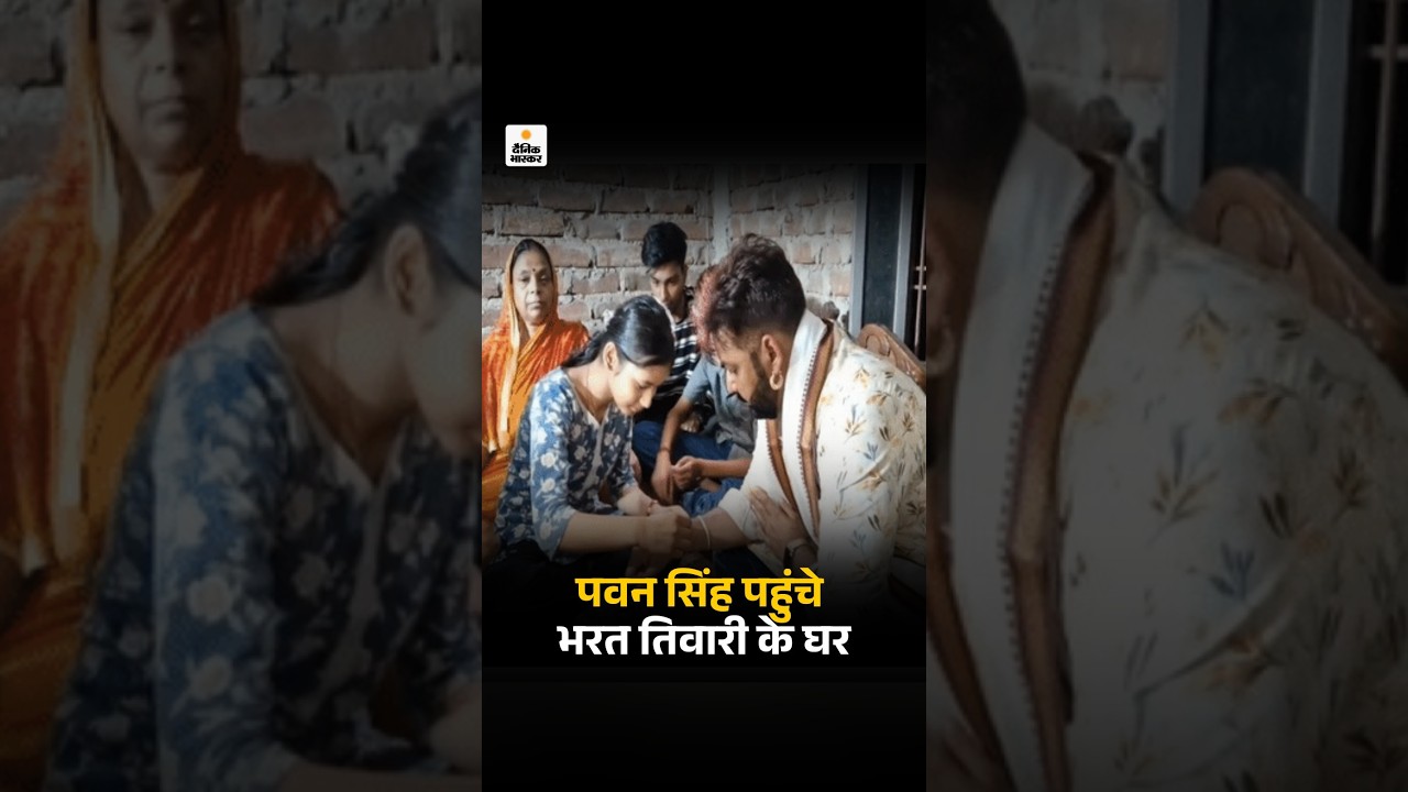 Pawan Singh Visit Bharat Tiwari Home: एनकाउंटर के 67 दिन बाद बोले- न्याय दिलाकर रहूंगा