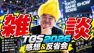 【TGS2026】東京ゲームショウ2026どうだった？注目ゲーム・気になった作品を本音で振り返る雑談配信