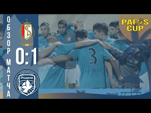 Стандард — Рoдина | Pafos Cup U15 | 13.01.2021