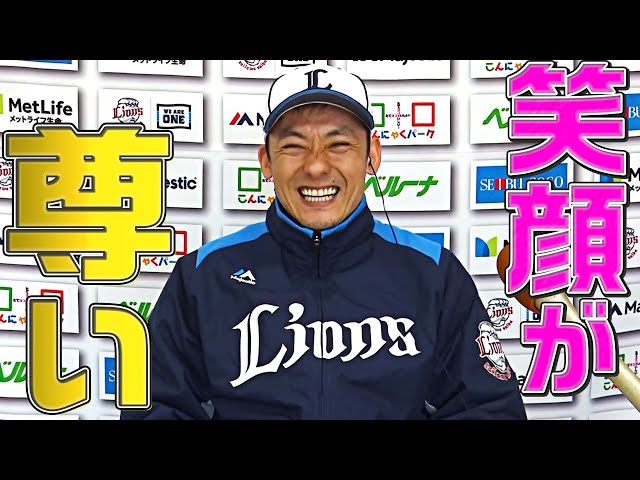 ライオンズ・栗山巧『笑顔が尊い』