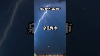奈良県vs泉佐野市#地理系 #強さ比べ #都市比較