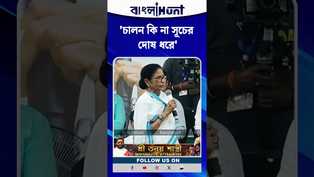 'চালন কি না সূচের দোষ ধরে',কোন প্রসঙ্গে এমন মন্তব্য মমতার?