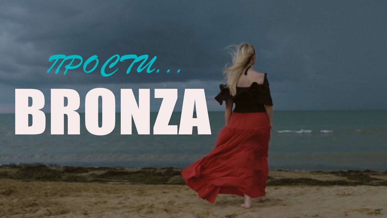 Bronza — Прости
