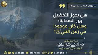 هل يجوز التفضيل بين الصحابة؟ وهل كان موجودا في زمن النبي ﷺ؟ | الشيخ د. عبدالله العنقري image