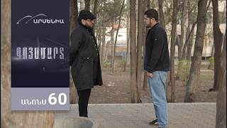 Գոյամարտ, Սերիա 60, Անոնս / Goyamart