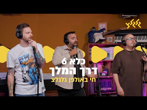 כלא 6 - דרך המלך (חי באולפן גלגלצ)