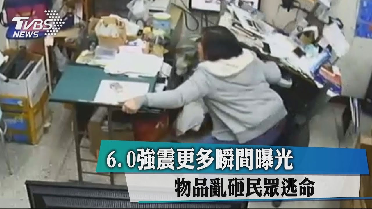 6.0強震更多瞬間曝光　物品亂砸民眾逃命
