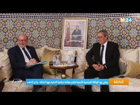 ريمي ريو الوكالة الفرنسية للتنمية تعتزم مواكبة دينامية التنمية بجهة الداخلة وادي الذهب