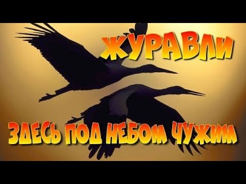 Здесь под небом чужим  Эмигрантская песня.."Журавли".