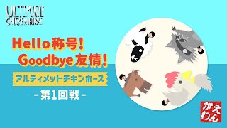 【Ultimate Chicken Horse】Hello 称号！Goodbye 友情！アルティメットチキンホース：第1回戦【4人実況】