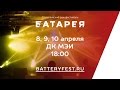 XIX Студенческий рок-фестиваль «БАТАРЕЯ» Official promo. 