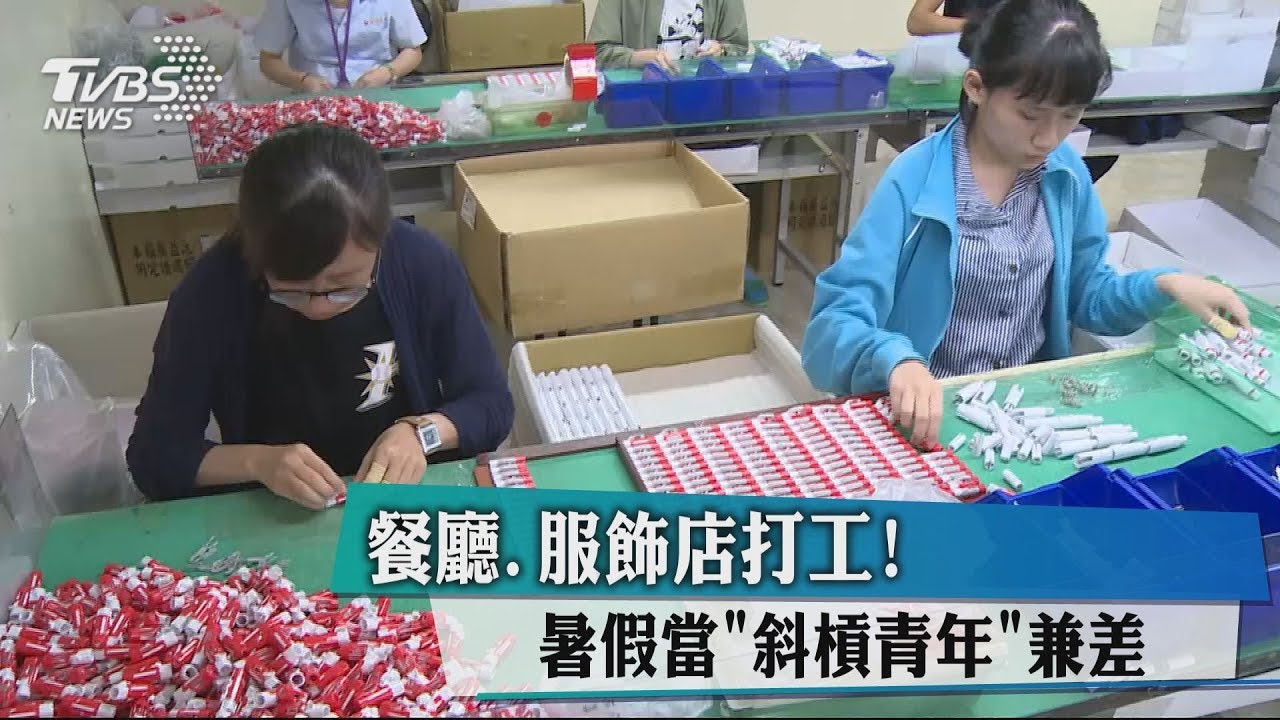 餐廳、服飾店打工! 暑假當「斜槓青年」兼差