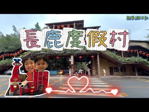 長鹿旅遊休博園 - 長鹿度假村 三日兩夜 親子之旅 - 翹哥彤b日記