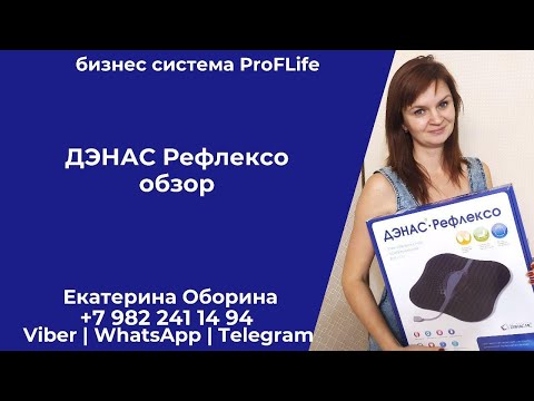 ДЭНАС - Рефлексо. Инструкция по применению. Обзор покупки в Фаберлик.