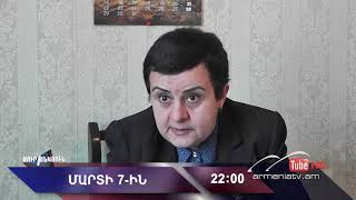 Սուր անկյուն 07.03.2021 - Անոնս / Sur ankyun