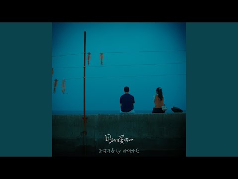 Video thumbnail for 조각 구름 (Pieces of Clouds)