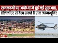 Ayodhya Ram Mandir Helicopter Service Shri Ram Janmabhoomi देखने के लिए हे�