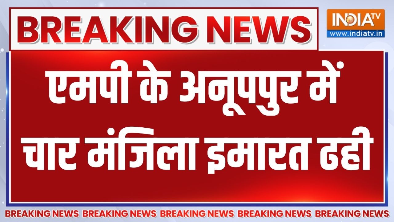 Breaking News: एमपी के अनूपपुर में चार मंजिला इमारत ढही | Anuppur Building