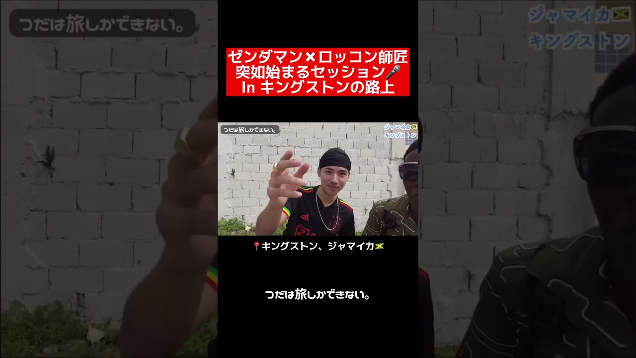 ゼンダマン✖️ロッコン師匠セッション！相性良すぎ笑　#つだは旅しかできない。　#つだ旅 #ひとり旅 #バックパッカー #海外旅行