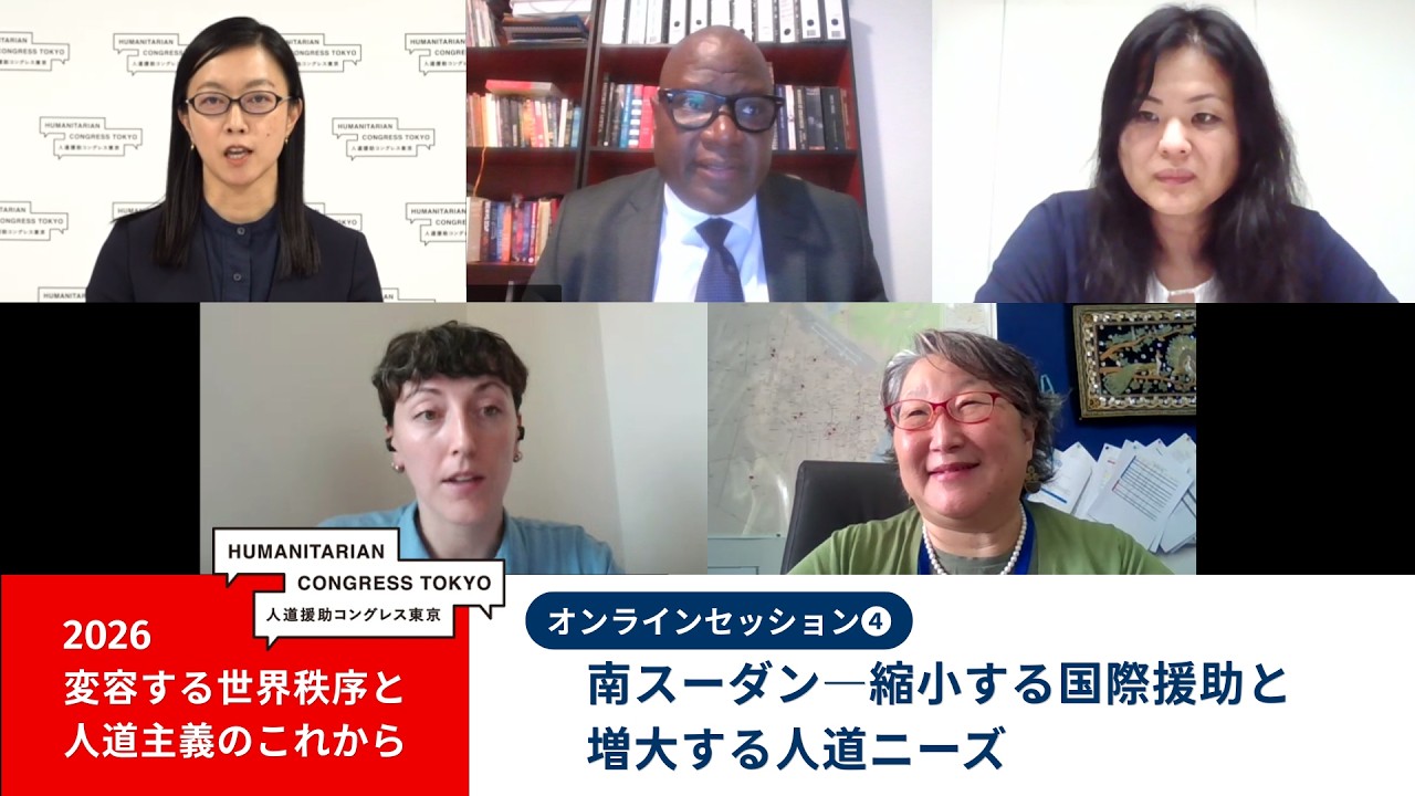 【人道援助コングレス2026】Online session 4 南スーダン―縮小する国際援助と増大する人道ニーズ  South Sudan: Growing humanitarian needs