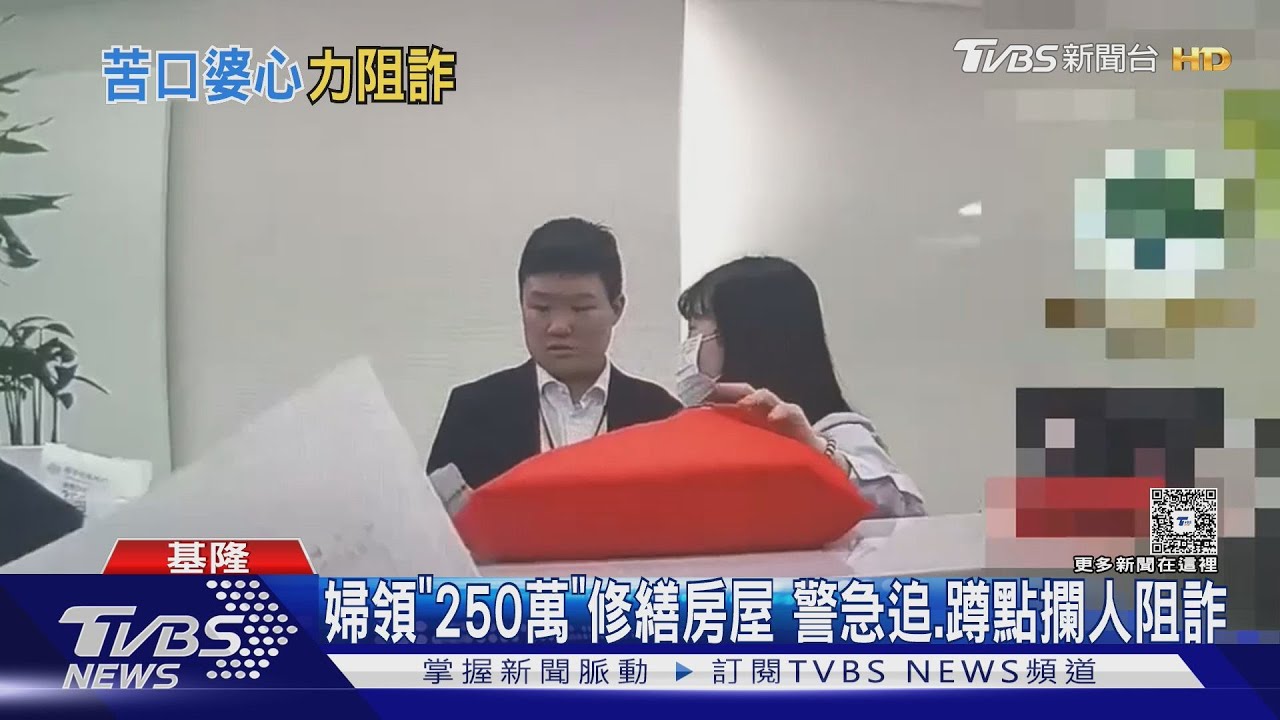 已被騙500萬!婦人再領250萬要面交 警急尋攔下鉅款