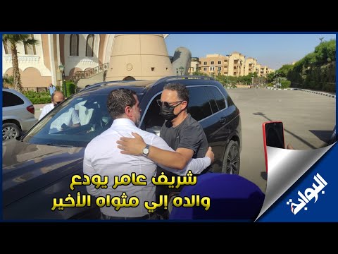 شريف عامر يودع والده إلي مثواه الأخير.. وعمرو أديب وسامح الصريطي أبرز الحاضرين