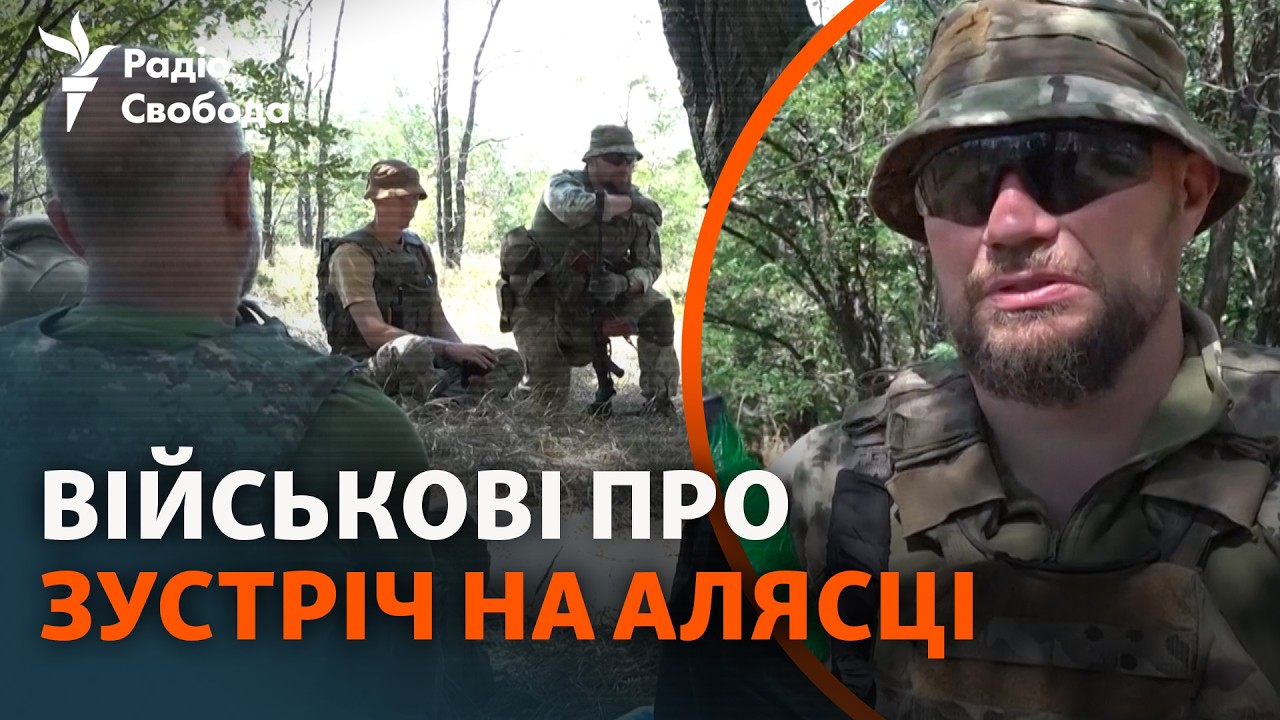 Українські військові діляться думками про Зустріч Путіна та Трампа та «обмі