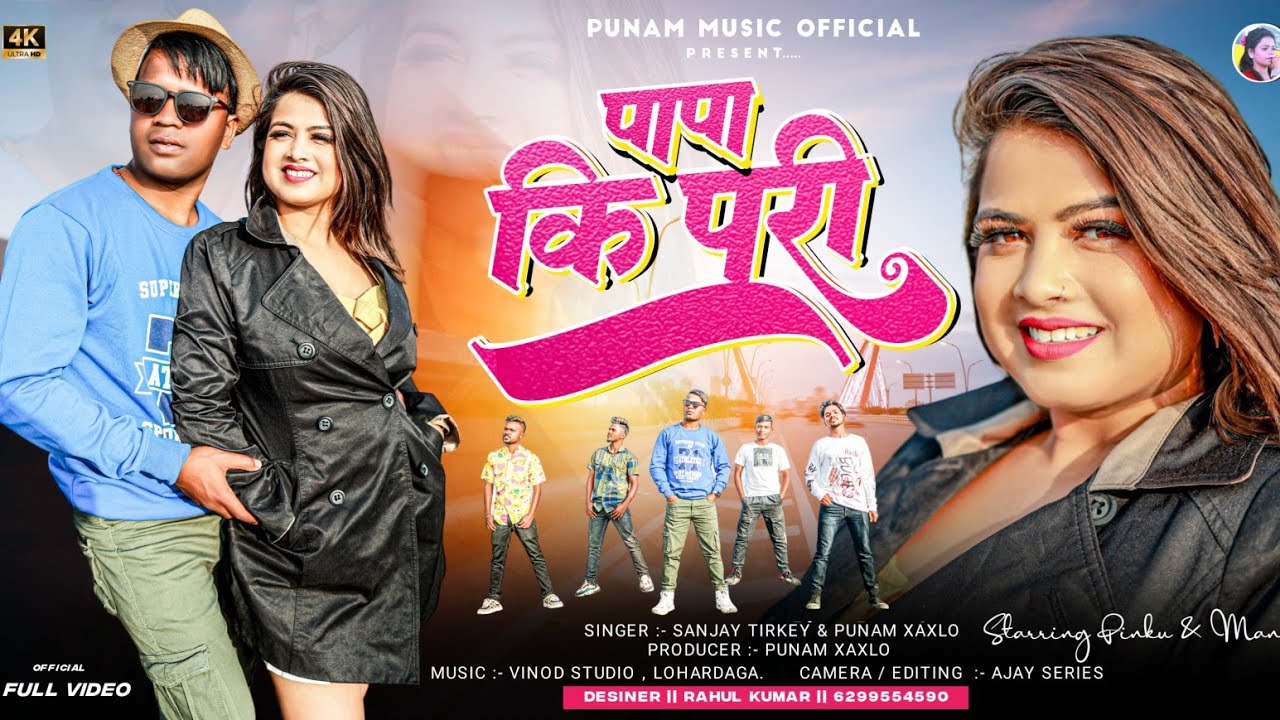 Papa Ki Pari /पापा कि पारी /Singer:- #punam Xalxo/Sanjay /#Manita Raaj Pinku Nayak/Nagpuri song 2023