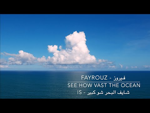 Fayrouz // فيروز - See How Vast the Ocean Is // شايف البحر شو كبير Lyric Video + English Translation