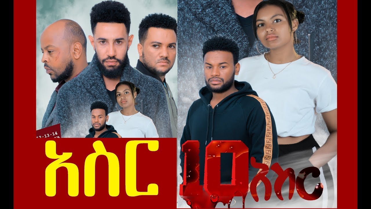 አስር ሙሉ ፊልም Aser Ethiopian film 2020