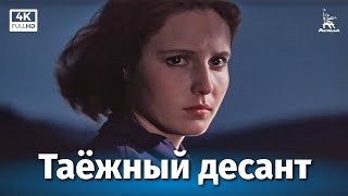 Таёжный десант (1965)