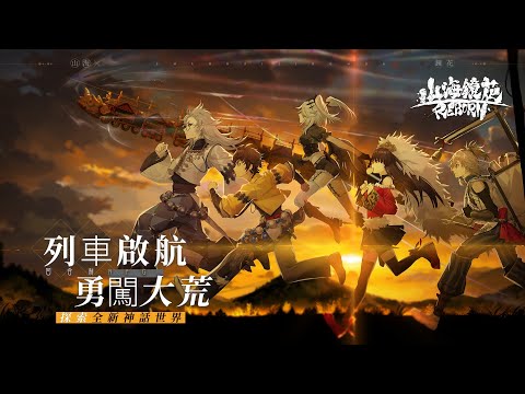 山海鏡花