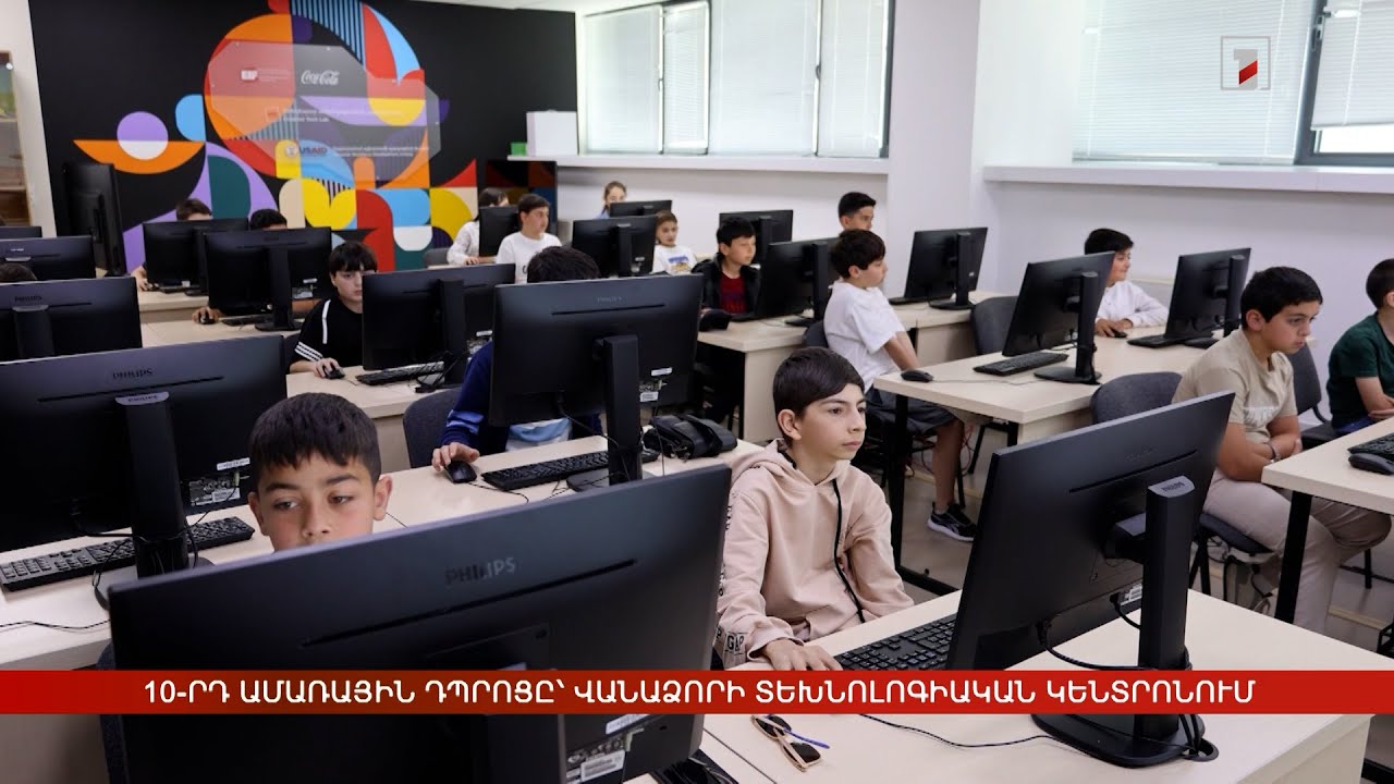 10-րդ ամառային դպրոցը՝ Վանաձորի տեխնոլոգիական կենտրոնում