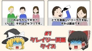 【ゆっくり実況】いまさらクレイジー英語クイズをやってみた【バカゲー】